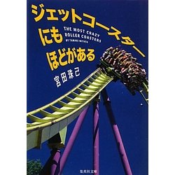 ジェットコースターにもほどがある(集英社文庫) [文庫]