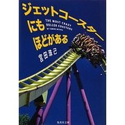 ジェットコースターにもほどがある(集英社文庫) [文庫]