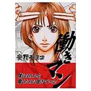 働きマン（1）(モーニング　KC) [コミック]