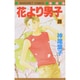 花より男子 28(マーガレットコミックス) [コミック]