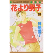 花より男子 28(マーガレットコミックス) [コミック]