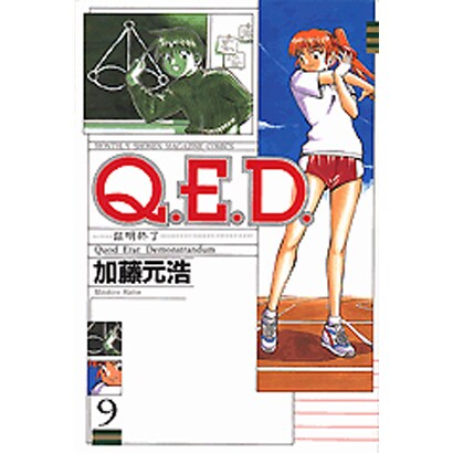 Q．E．D．証明終了（9）(講談社コミックス月刊マガジン) [コミック]