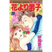 花より男子 12(マーガレットコミックス) [コミック]