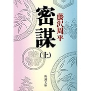 密謀 上(新潮文庫　ふ-11-12－新潮文庫) [文庫]