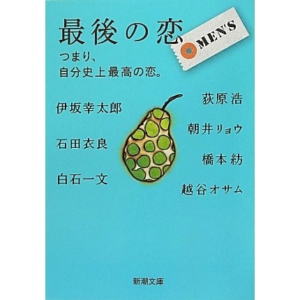 最後の恋 MEN'S―つまり、自分史上最高の恋。(新潮文庫) [文庫]