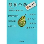 最後の恋 MEN'S―つまり、自分史上最高の恋。(新潮文庫) [文庫]