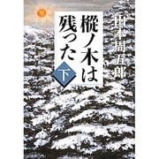 樅ノ木は残った（下）(新潮文庫) [文庫]