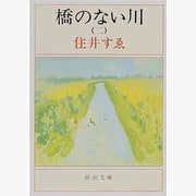 橋のない川 2(新潮文庫　す-1-3－新潮文庫) [文庫]
