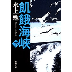 飢餓海峡 下(新潮文庫　み-7-25－新潮文庫) [文庫]