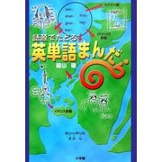 語源でたどる英単語まんだら [事典辞典]