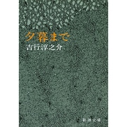 夕暮まで(新潮文庫　よ-4-11－新潮文庫) [文庫]