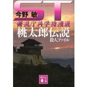 ST 桃太郎伝説殺人ファイル―警視庁科学特捜班(講談社文庫) [文庫]