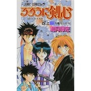 るろうに剣心 2(ジャンプコミックス) [コミック]