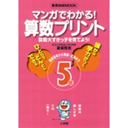 ヨドバシ Com マンガでわかる 算数プリント 5年 算数大すきっ子を育てよう 基礎基本から発展 応用まで 教育技術mook ムックその他 通販 全品無料配達 ヨドバシ Com マンガでわかる 算数プリント 5年 算数大すきっ子を育てよう 基礎基本から発展 応用まで 教育技術mook ムックその他 通販 全品無料配達