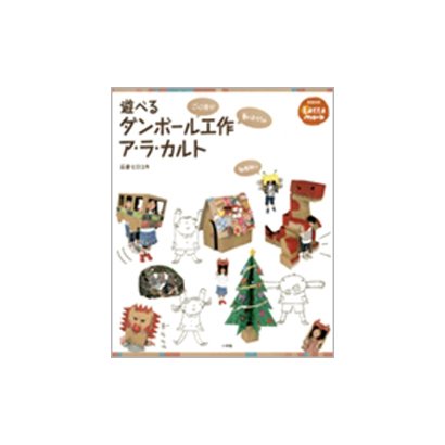 遊べるダンボール工作ア・ラ・カルト（教育技術Latta mook） [ムックその他]