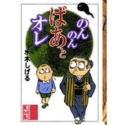 のんのんばあとオレ(講談社漫画文庫) [文庫]