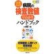 最新決定版 病院の検査数値早わかりハンドブック(主婦の友ポケットBOOKS) [単行本]