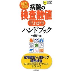 最新決定版 病院の検査数値早わかりハンドブック(主婦の友ポケットBOOKS) [単行本]