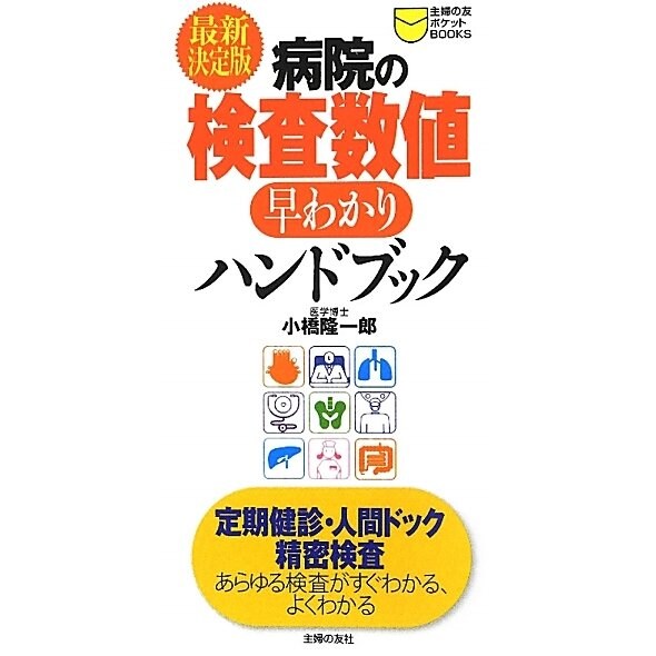 最新決定版 病院の検査数値早わかりハンドブック(主婦の友ポケットBOOKS) [単行本]