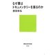 なぜ僕はドキュメンタリーを撮るのか(講談社現代新書) [新書]