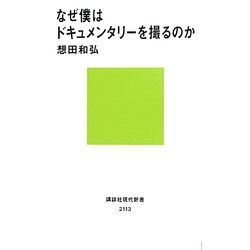 なぜ僕はドキュメンタリーを撮るのか(講談社現代新書) [新書]