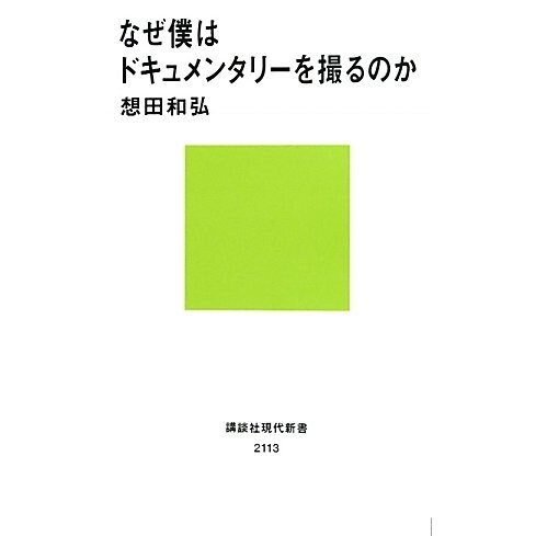 なぜ僕はドキュメンタリーを撮るのか(講談社現代新書) [新書]