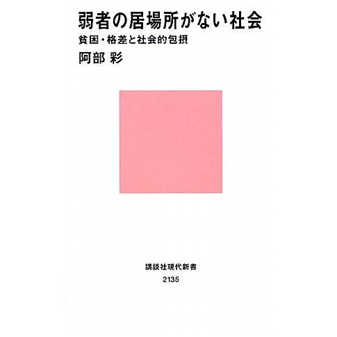 弱者の居場所がない社会―貧困・格差と社会的包摂(講談社現代新書) [新書]