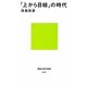 「上から目線」の時代(講談社現代新書) [新書]