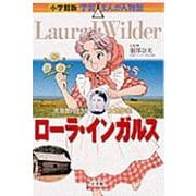 小学館版 学習まんが人物館 ローラ・インガルス(小学館版 学習まんが人物館) [全集叢書]