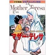 小学館版 学習まんが人物館 マザー・テレサ(小学館版 学習まんが人物館) [全集叢書]