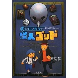 レイトン教授と怪人ゴッド [単行本]