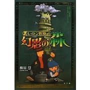 レイトン教授と幻影の森 [単行本]