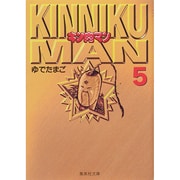 キン肉マン 5(集英社文庫(コミック版)) [文庫]