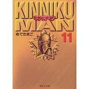 キン肉マン 11(集英社文庫(コミック版)) [文庫]