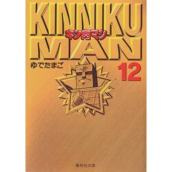 キン肉マン 12(集英社文庫(コミック版)) [文庫]
