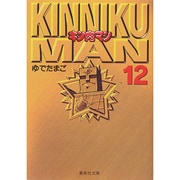 キン肉マン 12(集英社文庫(コミック版)) [文庫]