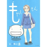 もやしもん 8－TALES OF AGRICULTURE（イブニングKC） [コミック]