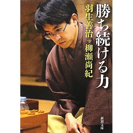 勝ち続ける力(新潮文庫) [文庫]