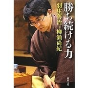 勝ち続ける力(新潮文庫) [文庫]