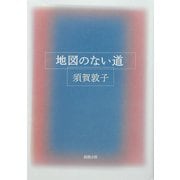 地図のない道(新潮文庫) [文庫]