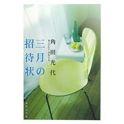 三月の招待状(集英社文庫) [文庫]