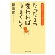 たった1つ変わればうまくいく―生き方のヒント幸せのコツ(集英社文庫) [文庫]