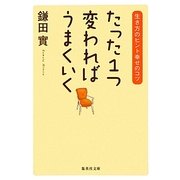 たった1つ変わればうまくいく―生き方のヒント幸せのコツ(集英社文庫) [文庫]