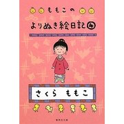 ももこのよりぬき絵日記〈4〉(集英社文庫) [文庫]