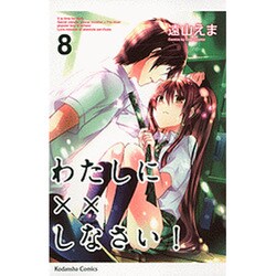 わたしに××しなさい！（8）(講談社コミックスなかよし) [コミック]