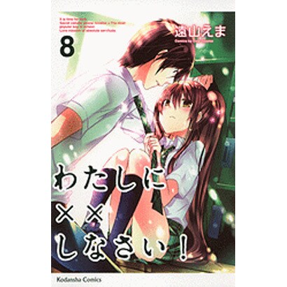 わたしに××しなさい！（8）(講談社コミックスなかよし) [コミック]