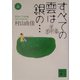 すべての雲は銀の…〈上〉(講談社文庫) [文庫]