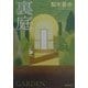裏庭(新潮文庫) [文庫]