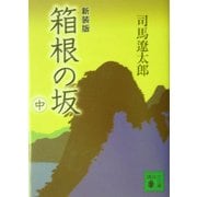 箱根の坂〈中〉 新装版 (講談社文庫) [文庫]