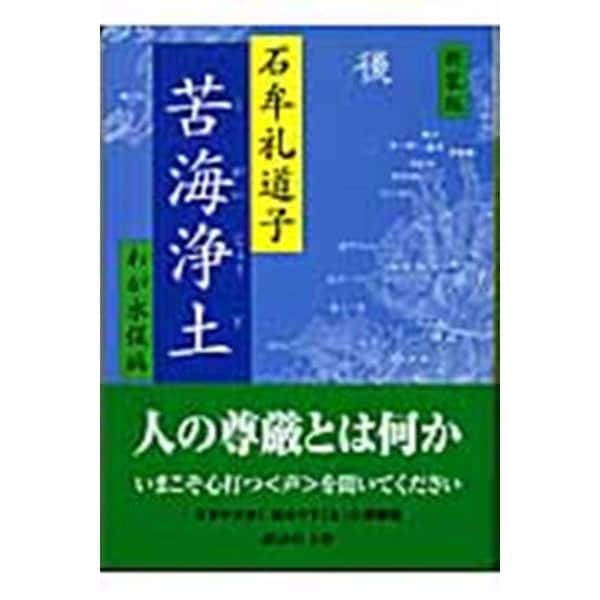 苦海浄土―わが水俣病 新装版 (講談社文庫) [文庫]